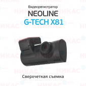 Видеорегистратор Neoline G-Tech X81