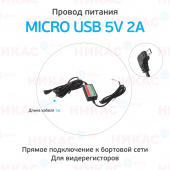 Провод для скрытой установки видеорегистратора micro USB 5V 2A, (3м)