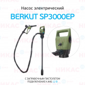 Насос электрический для перекачки жидкостей и ГСМ BERKUT SMART POWER SP3000EP